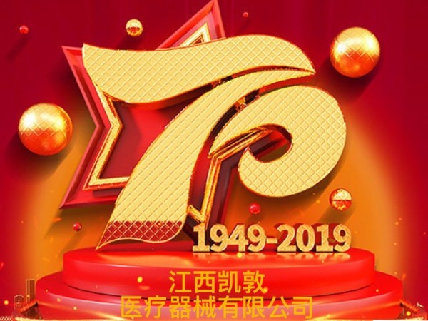 江西凱敦醫(yī)療器械有限公司祝祖國母親70周年生日快樂！