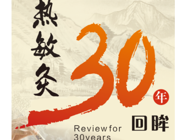 古彩今揚(yáng)，熱敏灸技術(shù)簡(jiǎn)介