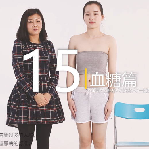 血糖保健