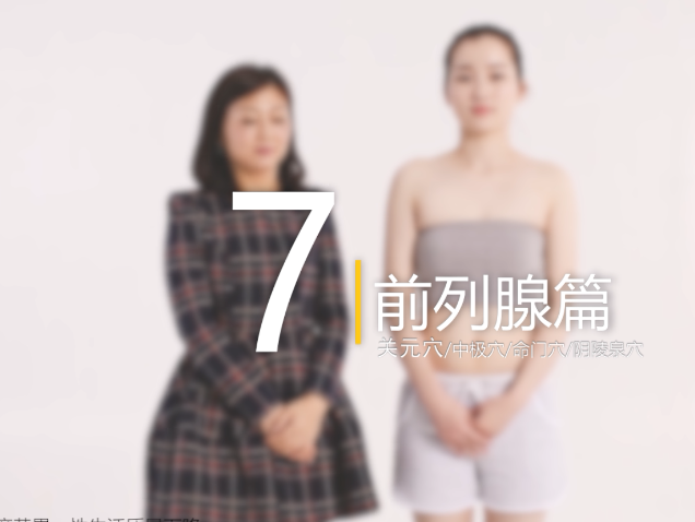 前列腺保健